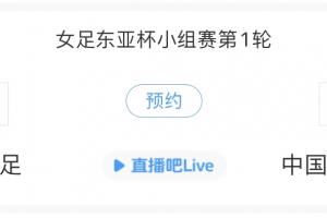  日本志在三连冠！东亚杯-日本女足vs中国台北女足首发出炉