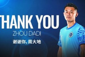  深圳新鹏城足球俱乐部今日宣布，周大地正式离队