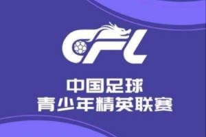  中国足球青少年精英联赛预赛第9轮：大连英博9-0兰州陇原竞技