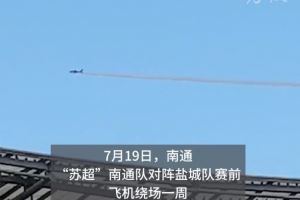  苏超榜首大战人气火爆，飞机在南通主场上空拉烟
