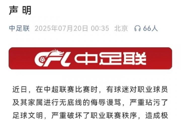  石雪清：中足联声明就是走过场、娘娘腔，都不敢明确指出是谁辱骂