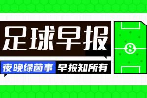 早报：利物浦9000万欧报价埃基蒂克 巴萨租借拉什福德