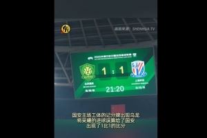  闹乌龙！京沪大战吴曦进球后，工体记分牌短暂变成1-1平